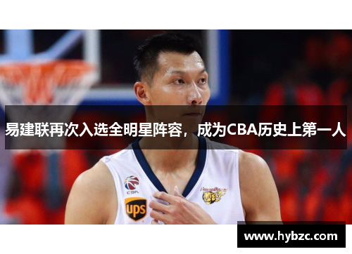 易建联再次入选全明星阵容，成为CBA历史上第一人