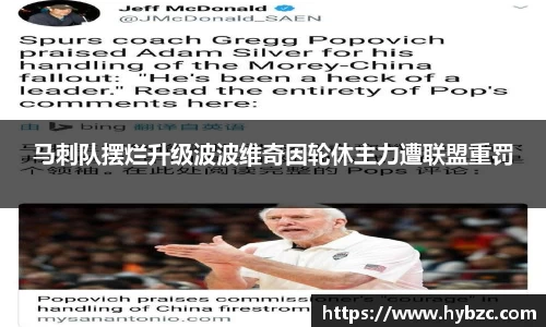 马刺队摆烂升级波波维奇因轮休主力遭联盟重罚